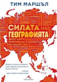 Силата на географията. Десет карти, разкриващи бъдещето на нашия свят