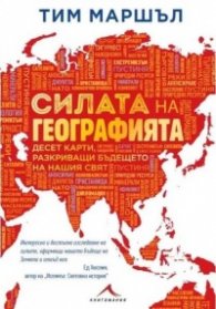 Силата на географията. Десет карти, разкриващи бъдещето на нашия свят