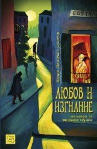 Любов и изгнание: мемоари за ранните години