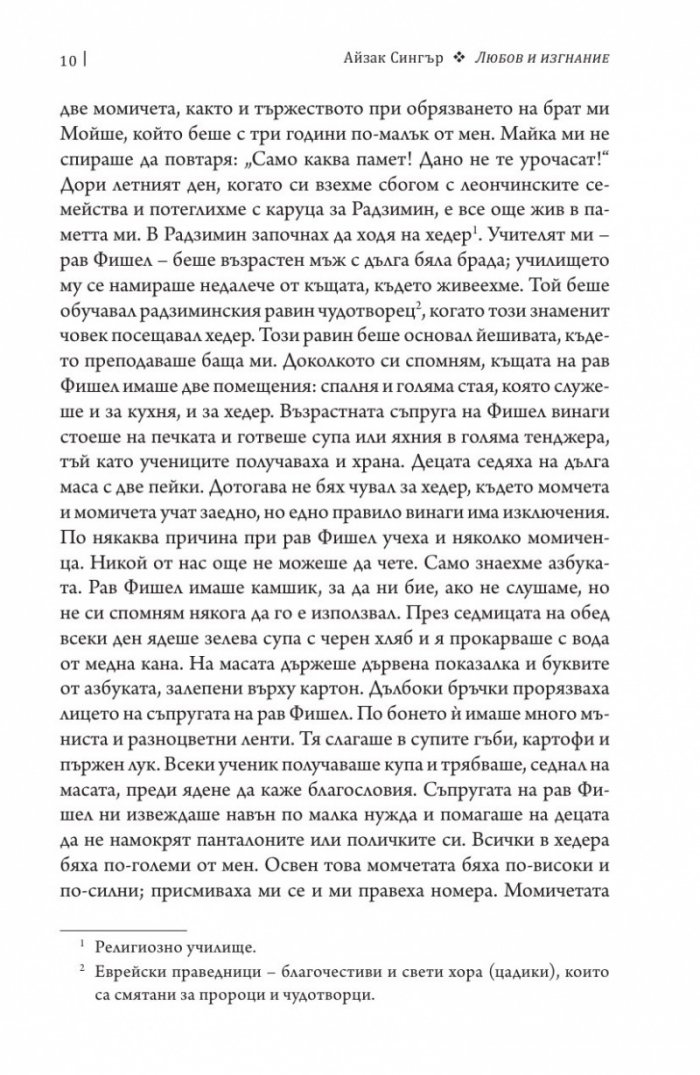 Любов и изгнание: мемоари за ранните години