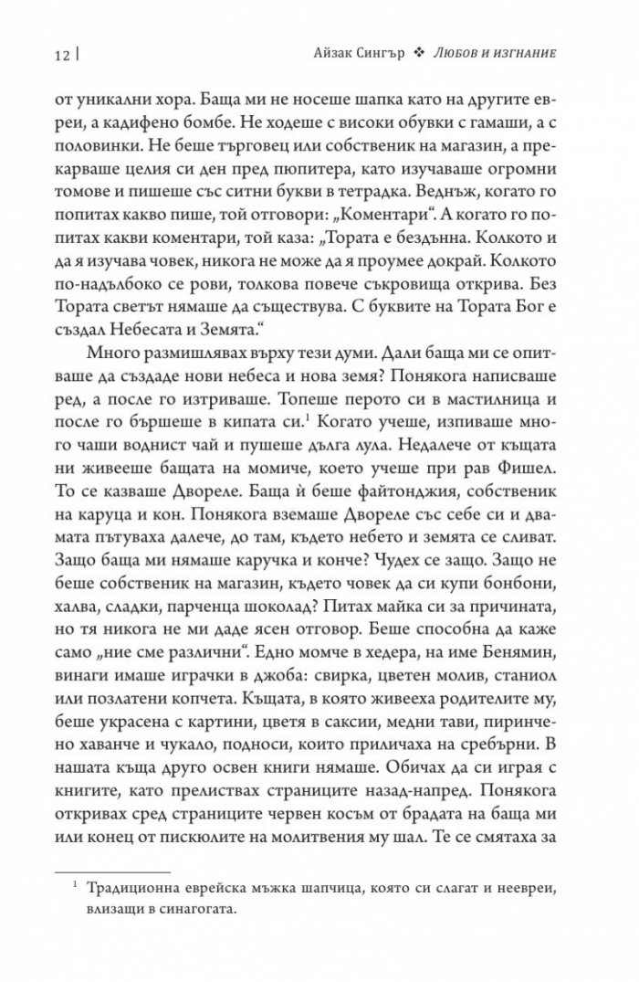 Любов и изгнание: мемоари за ранните години