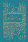 Агнес Грей (луксозно издание)