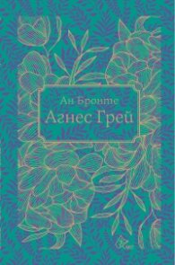 Агнес Грей (луксозно издание)
