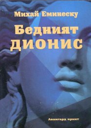 Бедният Дионис
