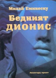 Бедният Дионис