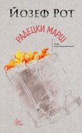 Радецки марш
