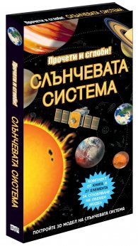 Прочети и сглоби! Слънчевата система