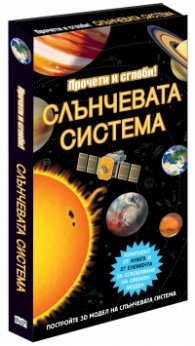 Прочети и сглоби! Слънчевата система