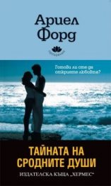 Тайната на сродните души