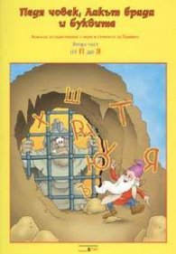 Педя човек,Лакът брада и буквите:Книжка за оцветяване с игри и стихчета ч.2
