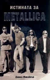 Истината за METALLICA