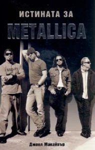 Истината за METALLICA