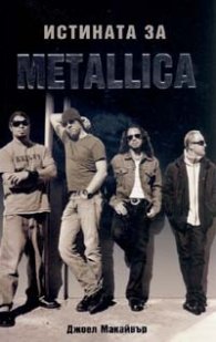 Истината за METALLICA