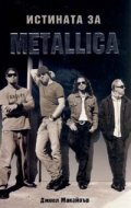 Истината за METALLICA