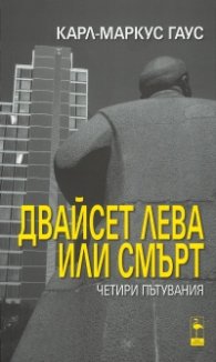 Двайсет лева или смърт. Четири пътувания