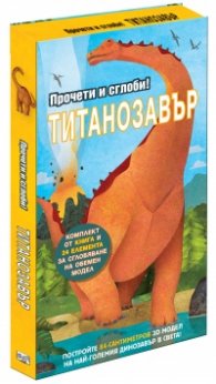 Прочети и сглоби! Титанозавър
