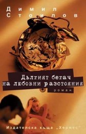Дългият бегач на любовни разстояния
