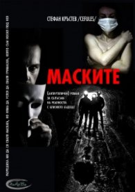 Маските