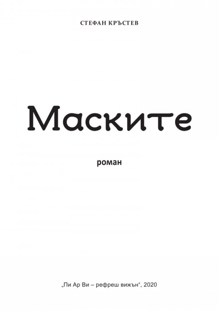 Маските