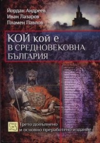 Кой кой е в Средновековна България