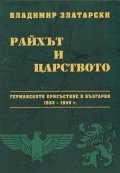Райхът и царството: Германското присъствие в България 1933 - 1940 г.
