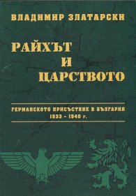 Райхът и царството: Германското присъствие в България 1933 - 1940 г.