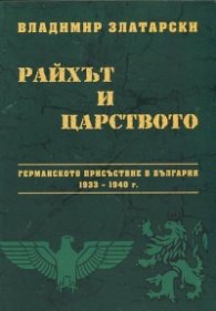 Райхът и царството: Германското присъствие в България 1933 - 1940 г.