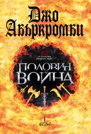 Половин война Кн.3 от трилогията "Разбито море"