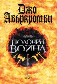 Половин война Кн.3 от трилогията "Разбито море"