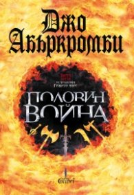Половин война Кн.3 от трилогията "Разбито море"