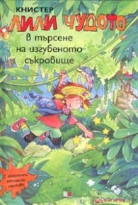 Лили Чудото в търсене на изгубеното съкровище №14