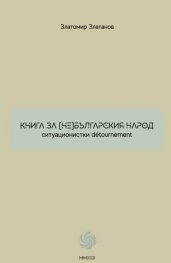 Книга за (не) българския народ. Ситуационистки detournement
