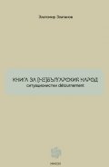 Книга за (не) българския народ. Ситуационистки detournement