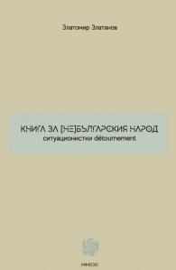 Книга за (не) българския народ. Ситуационистки detournement