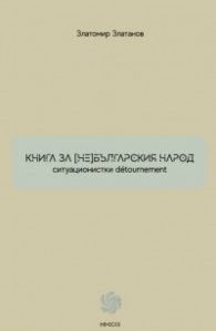 Книга за (не) българския народ. Ситуационистки detournement