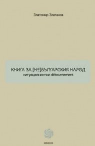 Книга за (не) българския народ. Ситуационистки detournement