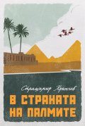 В страната на палмите