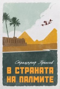 В страната на палмите