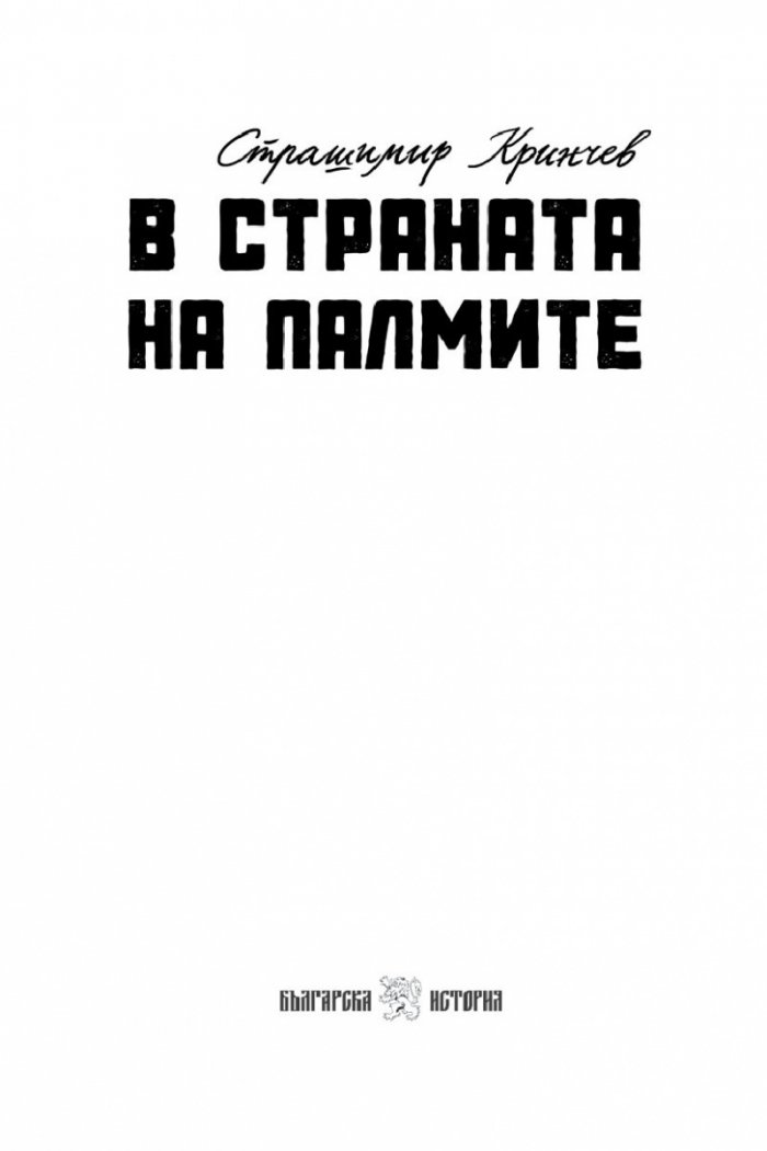 В страната на палмите