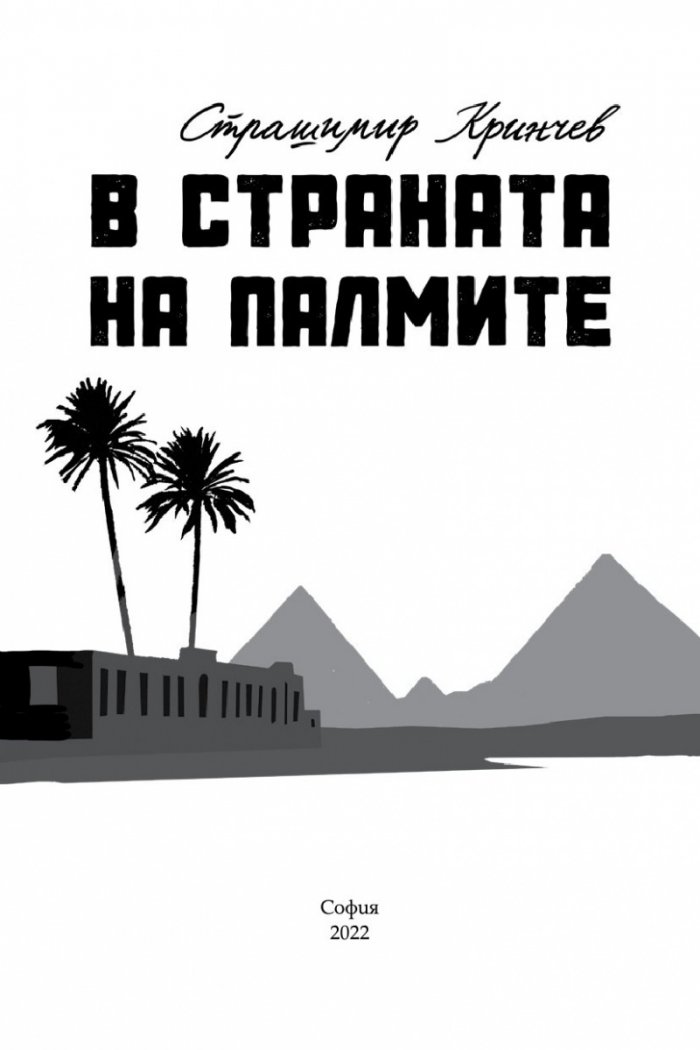 В страната на палмите