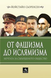 От фашизма до ислямизма