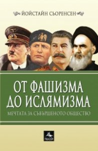 От фашизма до ислямизма