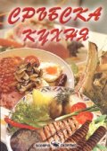 Сръбска кухня