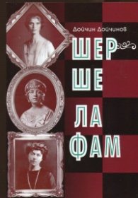Шерше ла фам