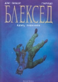 Блексед: Адът, тишината