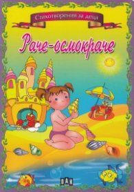 Раче-осмокраче/ Стихотворения за деца