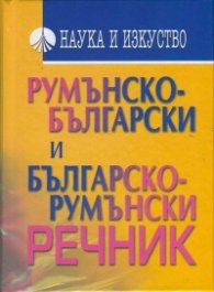 Румънско-български и Българско-румънски речник
