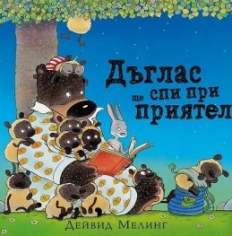 Дъглас ще спи при приятел