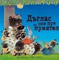 Дъглас ще спи при приятел