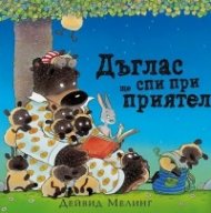 Дъглас ще спи при приятел